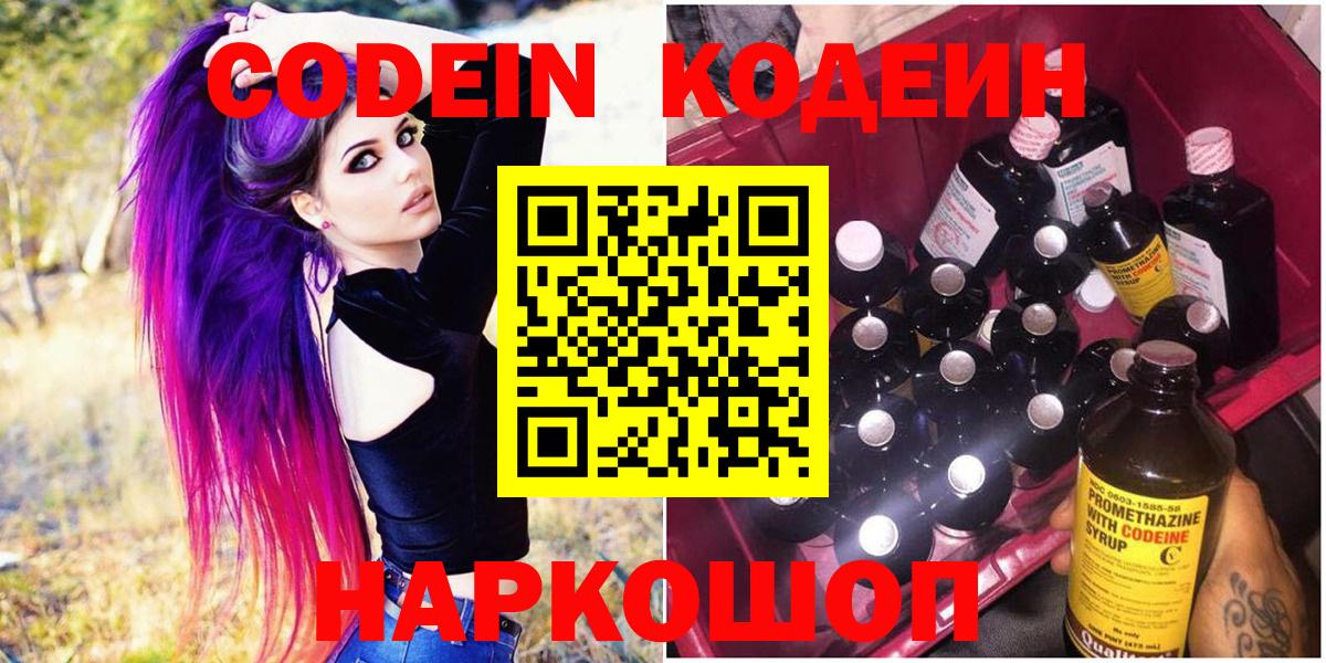 Междуреченск  Codein Purple Drank  Вход с VPN  Кодеиновый сироп Lean напиток Lean (лин) 